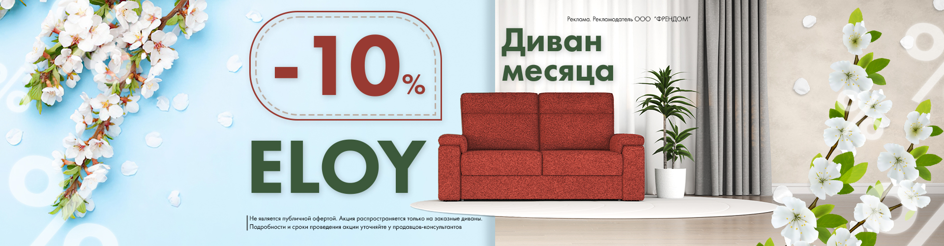 Диван месяца ELOY